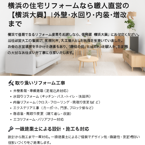 リフォームの実績のあるけど横浜大興にお家の改修お任せください！