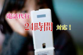 電話代行、あなたになり代わって、電話代行します。