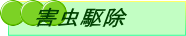 ゴキブリ駆除　大興にお任せください